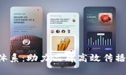 全面解读B特派体系:助力品牌高效传播与用户价值提升