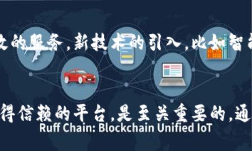 “bitp纯净买卖”这个词在当前数字货币和区块链行业中可能并不常见，因此我们需要从几个方面来解读它的涵义。这一概念可能与“比特币（Bitcoin）”的买卖相关联，但具体的解释可能取决于不同的上下文。

1. 解析“bitp”和“纯净买卖”
首先，“bitp”可能是指“比特币”的一种简写或变体，而“纯净买卖”则暗示了一种无污染、透明的交易方式。比特币作为全球首个去中心化数字货币，其交易历来受到高度关注。为了简化理解，我们可以将“bitp纯净买卖”视为比特币的某种交易方式，强调其在交易过程中的安全性和透明性。

2. 数字货币交易的透明性
在数字货币交易中，透明性是一个重要的因素。与传统金融市场相比，数字货币市场往往更加透明，因为所有的交易记录都以区块链的形式公开。用户可以随时查验交易的真实性，这在很大程度上降低了欺诈的风险。因此，“纯净买卖”可能意指一种不含“灰色”交易或隐蔽操作的买卖方式。

3. 去中心化的优势
比特币的去中心化特质意味着没有任何单一实体对网络有完全的控制权。这种结构使得任何人都可以参与到交易中，而不会受到中央权威的限制。在这种环境下，“pure trading（纯净交易）”的概念可以强调无中介干预、降低操作成本和提高效率的交易模式。

4. 安全性和合规性
在数字货币交易中，用户通常会关心交易的安全性，以及是否符合当地法规。因此，“bitp纯净买卖”也可能意味着交易平台或服务提供方确保所有操作的合规性，并运用先进的安全技术来保护用户资产。这包括但不限于双重身份验证、加密技术等，能够确保用户在交易时的资金安全。

5. 举例说明
以某个具体的交易平台为例，如果该平台提供了一种“纯净买卖”的选项，用户在执行交易时，不仅保证了交易流程的透明，还可以看到交易对手的信用评分、历史交易记录等信息。这种做法增强了用户之间的信任，同时也使得交易过程更加顺畅。

6. 用户的体验和反馈
对于大多数投资者来说，良好的用户体验和积极的反馈是选择交易平台的重要因素。如果用户在某个交易平台上体验到流畅的界面、快速的响应时间并且得到及时的客户支持，那么这种平台自然会被认定为值得信赖的平台。而“bitp纯净买卖”很可能是向用户传达这样一种价值观：在这里交易是安全的、透明的，也就是“纯净”的。

7.负面因素的影响
需要指出的是，尽管数字货币交易的许多方面展现出天然的优势，但在实际操作中，用户仍需谨慎。例如，一些平台在高成交量的情况下，可能会出现延迟或者信息不同步的问题。此外，由于市场的高度波动性，用户在进行“纯净买卖”时也要适时地考虑市场动态，以避免潜在的损失。

8. 未来趋势
随着区块链技术不断发展，未来的交易平台可能会更加注重用户隐私和数据安全。这意味着“bitp纯净买卖”可能不仅仅是关于透明和快速，更是关乎如何在保护用户权益的同时，提供高效的服务。新技术的引入，比如智能合约，也使得交易的自动化与合规性得以提升。

总结
总之，“bitp纯净买卖”可能是指一种以比特币或类似数字货币为基础的透明、安全且合规的交易模式。对于希望在这一市场上进行投资的用户来说，理解其所涉及的细节，以及选择一个值得信赖的平台，是至关重要的。通过上述对比特币交易基本概念的解读，我们可以认为，尽管数字货币市场仍然存在一定的风险，但通过技术的进步和用户的谨慎思考，安全且“纯净”的买卖将会成为未来交易的重要趋势。