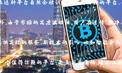 “bitp纯净买卖”这个词在当前数字货币和区块链行业中可能并不常见，因此我们需要从几个方面来解读它的涵义。这一概念可能与“比特币（Bitcoin）”的买卖相关联，但具体的解释可能取决于不同的上下文。

1. 解析“bitp”和“纯净买卖”
首先，“bitp”可能是指“比特币”的一种简写或变体，而“纯净买卖”则暗示了一种无污染、透明的交易方式。比特币作为全球首个去中心化数字货币，其交易历来受到高度关注。为了简化理解，我们可以将“bitp纯净买卖”视为比特币的某种交易方式，强调其在交易过程中的安全性和透明性。

2. 数字货币交易的透明性
在数字货币交易中，透明性是一个重要的因素。与传统金融市场相比，数字货币市场往往更加透明，因为所有的交易记录都以区块链的形式公开。用户可以随时查验交易的真实性，这在很大程度上降低了欺诈的风险。因此，“纯净买卖”可能意指一种不含“灰色”交易或隐蔽操作的买卖方式。

3. 去中心化的优势
比特币的去中心化特质意味着没有任何单一实体对网络有完全的控制权。这种结构使得任何人都可以参与到交易中，而不会受到中央权威的限制。在这种环境下，“pure trading（纯净交易）”的概念可以强调无中介干预、降低操作成本和提高效率的交易模式。

4. 安全性和合规性
在数字货币交易中，用户通常会关心交易的安全性，以及是否符合当地法规。因此，“bitp纯净买卖”也可能意味着交易平台或服务提供方确保所有操作的合规性，并运用先进的安全技术来保护用户资产。这包括但不限于双重身份验证、加密技术等，能够确保用户在交易时的资金安全。

5. 举例说明
以某个具体的交易平台为例，如果该平台提供了一种“纯净买卖”的选项，用户在执行交易时，不仅保证了交易流程的透明，还可以看到交易对手的信用评分、历史交易记录等信息。这种做法增强了用户之间的信任，同时也使得交易过程更加顺畅。

6. 用户的体验和反馈
对于大多数投资者来说，良好的用户体验和积极的反馈是选择交易平台的重要因素。如果用户在某个交易平台上体验到流畅的界面、快速的响应时间并且得到及时的客户支持，那么这种平台自然会被认定为值得信赖的平台。而“bitp纯净买卖”很可能是向用户传达这样一种价值观：在这里交易是安全的、透明的，也就是“纯净”的。

7.负面因素的影响
需要指出的是，尽管数字货币交易的许多方面展现出天然的优势，但在实际操作中，用户仍需谨慎。例如，一些平台在高成交量的情况下，可能会出现延迟或者信息不同步的问题。此外，由于市场的高度波动性，用户在进行“纯净买卖”时也要适时地考虑市场动态，以避免潜在的损失。

8. 未来趋势
随着区块链技术不断发展，未来的交易平台可能会更加注重用户隐私和数据安全。这意味着“bitp纯净买卖”可能不仅仅是关于透明和快速，更是关乎如何在保护用户权益的同时，提供高效的服务。新技术的引入，比如智能合约，也使得交易的自动化与合规性得以提升。

总结
总之，“bitp纯净买卖”可能是指一种以比特币或类似数字货币为基础的透明、安全且合规的交易模式。对于希望在这一市场上进行投资的用户来说，理解其所涉及的细节，以及选择一个值得信赖的平台，是至关重要的。通过上述对比特币交易基本概念的解读，我们可以认为，尽管数字货币市场仍然存在一定的风险，但通过技术的进步和用户的谨慎思考，安全且“纯净”的买卖将会成为未来交易的重要趋势。