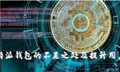 深入解析比特派钱包的不足之处及提升
