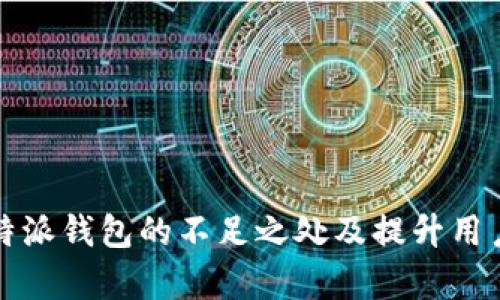 深入解析比特派钱包的不足之处及提升用户体验的建议