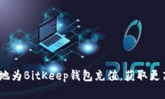 全面解析：如何便捷地为BitKeep钱包充