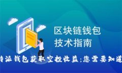 如何通过B特派钱包获取空投收益：您