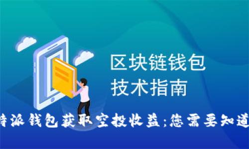 如何通过B特派钱包获取空投收益：您需要知道的所有信息