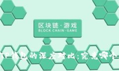 BK钱包与TP钱包的深度对比：究竟哪个