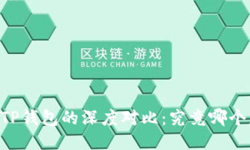 BK钱包与TP钱包的深度对比：究竟哪个更适合您？