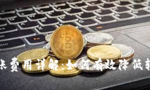 BitP转账费用详解：如何有效降低转账成本