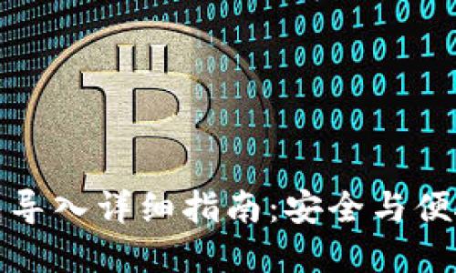 比特派钱包导入详细指南：安全与便捷完美结合