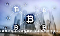 比特派钱包导入详细指南：安全与便捷