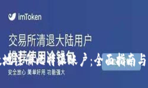如何安全有效地注册比特派账户:全面指南与用户收益分析