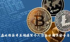 如何在比特派中正确填写个人信息以确保安全与