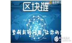 如何解决B特派频繁刷新的问题，让你