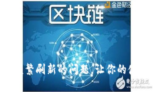 如何解决B特派频繁刷新的问题,让你的使用体验更加流畅