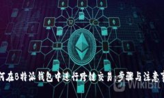 如何在B特派钱包中进行跨链交易：步