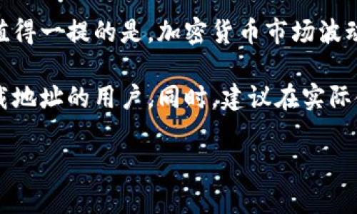 比特派最新版本下载地址与使用指南

在加密货币迅速发展的时代，比特派（Bitpie）作为一款功能强大的数字资产钱包，越来越受到用户的关注。无论你是新手还是资深玩家，获取比特派最新版本的下载地址都是开始使用这款钱包的第一步。本文将为你详细介绍如何找到比特派最新版本的下载地址，以及如何有效利用这款工具进行数字资产管理。

比特派的基本介绍

比特派是一款专注于数字资产管理的移动钱包，支持多种主流加密货币的存储和交易。它的界面友好，用户体验良好，允许用户在移动设备上随时随地管理自己的资产。此外，比特派还提供了内置交易功能，用户可以在钱包内直接进行币种交换，方便快捷。

下载地址的查找

获取比特派最新版本的下载地址，首先可以访问比特派的官方网站。在官网上，一般会在首页或下载页面明显位置提供最新版本的下载链接。此外，还可以通过各大应用商店（如App Store和Google Play）搜索“比特派”来下载最新版本。

需要注意的是，确保从官方渠道下载比特派是非常重要的。由于加密货币市场的特殊性，存在一些仿冒或恶意软件，所以确保下载的安全性至关重要。可以先检查社区评价和用户反馈，确认其可信度。

比特派的功能与收益

比特派不仅仅是一款数字钱包，它还具有多种丰富的功能。以下是一些值得关注的功能以及它们为用户带来的收益：

ul
    listrong多币种支持：/strong比特派支持比特币、以太坊等多种主流数字货币，用户可以在同一个钱包里管理不同的资产，避免了因为使用多个钱包而导致的管理混乱。/li
    listrong安全性高：/strong比特派采用了先进的加密技术，确保用户的资产安全。此外，钱包内私钥不会被服务器记录，这意味着只有用户自己可以完全掌控自己的资产。/li
    listrong内置兑换功能：/strong用户可以在比特派内直接进行币种兑换，省去了在多个平台操作的麻烦。通过方便的界面和简单的操作，用户可以快速实现资产调整。/li
    listrong便捷的转账功能：/strong比特派的转账功能同样快速高效，用户只需要输入对方的地址和转账金额，便可完成交易。/li
/ul

使用比特派的注意事项

虽然比特派带来了诸多便利，但在使用过程中用户仍需注意以下几点：

ul
    listrong备份私钥：/strong用户在创建钱包时会生成一组私钥，这个私钥是你访问和管理资产的唯一凭证。务必妥善保存并备份，切勿外泄。/li
    listrong定期更新：/strong为了确保安全，用户应定期关注比特派的版本更新，及时下载安装最新版本，以享受最新的功能与安全保护。/li
    listrong警惕钓鱼网站：/strong如同任何在线服务，比特派用户需要小心钓鱼网站。确保访问的链接都是官方的，输入任何敏感信息前请再三确认。/li
/ul

小结与个人经验

作为一名使用比特派的用户，我对这款钱包的评价是相当积极的。它的多功能性和用户友好的设计让我在管理资产时感到十分便捷。然而，值得一提的是，加密货币市场波动较大，风险也随之而来。在使用比特派进行投资和交易时，我采访了一些专家的意见，认为投资者应始终保持谨慎，多做研究，合理分配资产。

整体而言，比特派为用户提供了一个安全、可靠且方便的环境去管理数字资产。希望通过本文的介绍，能帮助到需要获取比特派最新版本下载地址的用户。同时，建议在实际使用中多多实践，与他人交流经验，持续提升自己的数字资产管理能力。

比特派, 数字钱包, 加密货币, 下载地址, 数字资产管理/guanjianci