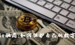 揭露BitPie骗局：如何保护自己的数字资