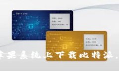 详细解读：如何在苹果系统上下载比特