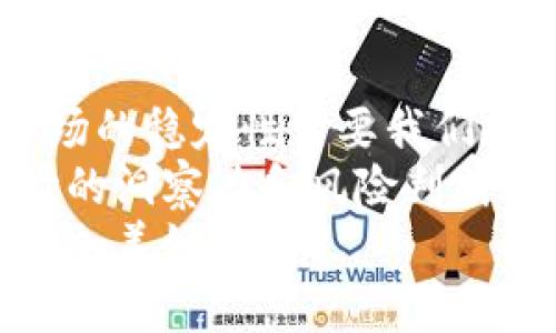   比特派下架：如何影响用户资产安全和市场信心？ / 

 guanjianci 比特派, 下架, 用户资产安全, 市场信心, 加密货币 /guanjianci 

引言
近年来，加密货币市场经历了翻天覆地的变化，伴随着一系列新兴交易平台的出现，比特派作为备受欢迎的去中心化钱包之一，也在用户中积累了相当的热度。然而，近期比特派宣布下架，这一消息引起了广泛关注和讨论。
那么，比特派的下架究竟意味着什么？无论是对普通用户来说，还是对整个加密货币市场，影响又是怎样的？在这篇文章中，我们将深入探讨比特派下架的原因、影响、用户如何应对，以及对于未来加密货币市场的思考。

比特派下架的原因分析
首先，让我们看看比特派下架的主要原因。市场监管政策是影响加密货币交易平台的重要因素之一。随着全球对加密货币监管的逐步严格，包括反洗钱(AML)和客户身份识别(KYC)等方面的要求越来越高，许多平台不得不进行调整，以满足合规性要求。
此外，还可能涉及到技术层面的运营问题，例如安全漏洞、用户反馈不佳等。比特派的用户在使用过程中，或许会遇到钱包安全性、交易速度等方面的问题，这让很多用户对平台的可靠性产生怀疑。因此，如果比特派未能快速解决这些问题，最终可能导致用户的流失。

 用户资产安全的双重保障
比特派的下架直接关系到用户资产的安全问题。用户在使用任何交易平台时，最关心的自然是自己的资产能够得到保障。然而，比特派宣布下架后，用户的资产会面临怎样的风险？这对于很多用户来说，都是一个巨大的疑问。
在此背景下，用户应当考虑如何保护自己的资产。一方面，用户可以选择将资产转移到其他可信赖的平台，确保其资产的安全。同时，使用硬件钱包也是一种比较安全的选择。硬件钱包本质上是离线存储解决方案，它可以有效防止黑客攻击。
从个人的经验来看，使用硬件钱包确实为我提供了额外的安心。虽然使用过程略显复杂，但一旦习惯，反而觉得更为安全。尤其是在不确定的市场情况下，保护自己的资产显得尤为重要。

市场信心的动摇
合规性问题对市场信心的影响不容小觑。比特派作为知名交易平台，其下架可能会引发用户对其他平台的信任危机。一些用户可能会因比特派的下架而对整个加密货币市场产生怀疑，开始考虑撤资或者寻找其他投资渠道。
在我说的一个加密货币交流群中，许多成员纷纷表达了他们对比特派下架的担忧，他们担心市场会因此出现大规模抛售。不过，这种情况往往是比较短期的。历史上，我们看到过多款加密货币的起伏波动，这大多只是暂时的心理反应。市场总是会在一段时间后回归理性。

用户应对策略
那么，作为普通用户，我们应当如何应对这种突发状况？首先，保持冷静是至关重要的，不要因为恐慌而做出冲动的决策。其次，与他人沟通，获取更多的信息也是一个不错的策略。通过分析信息，我们可以更好地判断市场趋势。
具体来说，用户可以考虑以下几种策略：首先，分散风险。在投资组合中，不要把所有的鸡蛋放在同一个篮子里，分散投资能够有效降低风险。其次，关注市场消息，通过各种渠道获取最新的信息，对于判断市场走势非常有帮助。
例如，我在使用比特派时，一开始也是对其进行全面的了解，查阅相关评论和用户意见，以确保自己做出明智的决策。这往往是防范风险的有效方法之一。

未来市场的展望
虽然比特派的下架让人感到不安，但这也为市场清理整顿提供了机会。随着监管的逐步完善，未来市场将可能会朝向更加合规、安全的方向发展。我们期待着，有更多好的项目能够在合规的框架下健康成长。
同时，对于新兴项目来说，保持创新和用户体验是赢得市场的关键。在加密货币市场中，能否满足用户的需求与推动技术的进步，往往能够决定一个项目的成败。所以，用户在选择平台时更应该注重其合规性和技术实力。

总结与个人反思
总体而言，比特派的下架虽给用户带来了不小的困扰，但这也让我们重新审视加密货币投资的风险与机遇。用户资产的安全性和市场的稳定性需要我们持续关注，也提醒我们在投资道路上的谨慎与理智。
在探讨这一话题时，我不禁想到自己在学习加密货币知识过程中的一些心得。在此过程中，学习的不只是技术知识，更多的是对市场的洞察力和风险判断能力。面对不断变化的市场，我们唯有不断进行学习和反思，以确保我们能在这片充满机会和挑战的领域中把握住属于自己的机遇。
在结束这篇文章之前，愿每一位用户在加密货币市场中都能保持理智，谨慎投资，确保自身的资产安全，同时也期待着市场的明天更加美好。