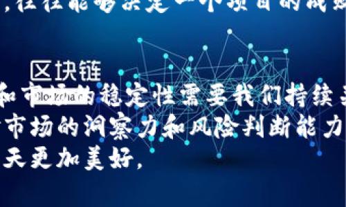   比特派下架：如何影响用户资产安全和市场信心？ / 

 guanjianci 比特派, 下架, 用户资产安全, 市场信心, 加密货币 /guanjianci 

引言
近年来，加密货币市场经历了翻天覆地的变化，伴随着一系列新兴交易平台的出现，比特派作为备受欢迎的去中心化钱包之一，也在用户中积累了相当的热度。然而，近期比特派宣布下架，这一消息引起了广泛关注和讨论。
那么，比特派的下架究竟意味着什么？无论是对普通用户来说，还是对整个加密货币市场，影响又是怎样的？在这篇文章中，我们将深入探讨比特派下架的原因、影响、用户如何应对，以及对于未来加密货币市场的思考。

比特派下架的原因分析
首先，让我们看看比特派下架的主要原因。市场监管政策是影响加密货币交易平台的重要因素之一。随着全球对加密货币监管的逐步严格，包括反洗钱(AML)和客户身份识别(KYC)等方面的要求越来越高，许多平台不得不进行调整，以满足合规性要求。
此外，还可能涉及到技术层面的运营问题，例如安全漏洞、用户反馈不佳等。比特派的用户在使用过程中，或许会遇到钱包安全性、交易速度等方面的问题，这让很多用户对平台的可靠性产生怀疑。因此，如果比特派未能快速解决这些问题，最终可能导致用户的流失。

 用户资产安全的双重保障
比特派的下架直接关系到用户资产的安全问题。用户在使用任何交易平台时，最关心的自然是自己的资产能够得到保障。然而，比特派宣布下架后，用户的资产会面临怎样的风险？这对于很多用户来说，都是一个巨大的疑问。
在此背景下，用户应当考虑如何保护自己的资产。一方面，用户可以选择将资产转移到其他可信赖的平台，确保其资产的安全。同时，使用硬件钱包也是一种比较安全的选择。硬件钱包本质上是离线存储解决方案，它可以有效防止黑客攻击。
从个人的经验来看，使用硬件钱包确实为我提供了额外的安心。虽然使用过程略显复杂，但一旦习惯，反而觉得更为安全。尤其是在不确定的市场情况下，保护自己的资产显得尤为重要。

市场信心的动摇
合规性问题对市场信心的影响不容小觑。比特派作为知名交易平台，其下架可能会引发用户对其他平台的信任危机。一些用户可能会因比特派的下架而对整个加密货币市场产生怀疑，开始考虑撤资或者寻找其他投资渠道。
在我说的一个加密货币交流群中，许多成员纷纷表达了他们对比特派下架的担忧，他们担心市场会因此出现大规模抛售。不过，这种情况往往是比较短期的。历史上，我们看到过多款加密货币的起伏波动，这大多只是暂时的心理反应。市场总是会在一段时间后回归理性。

用户应对策略
那么，作为普通用户，我们应当如何应对这种突发状况？首先，保持冷静是至关重要的，不要因为恐慌而做出冲动的决策。其次，与他人沟通，获取更多的信息也是一个不错的策略。通过分析信息，我们可以更好地判断市场趋势。
具体来说，用户可以考虑以下几种策略：首先，分散风险。在投资组合中，不要把所有的鸡蛋放在同一个篮子里，分散投资能够有效降低风险。其次，关注市场消息，通过各种渠道获取最新的信息，对于判断市场走势非常有帮助。
例如，我在使用比特派时，一开始也是对其进行全面的了解，查阅相关评论和用户意见，以确保自己做出明智的决策。这往往是防范风险的有效方法之一。

未来市场的展望
虽然比特派的下架让人感到不安，但这也为市场清理整顿提供了机会。随着监管的逐步完善，未来市场将可能会朝向更加合规、安全的方向发展。我们期待着，有更多好的项目能够在合规的框架下健康成长。
同时，对于新兴项目来说，保持创新和用户体验是赢得市场的关键。在加密货币市场中，能否满足用户的需求与推动技术的进步，往往能够决定一个项目的成败。所以，用户在选择平台时更应该注重其合规性和技术实力。

总结与个人反思
总体而言，比特派的下架虽给用户带来了不小的困扰，但这也让我们重新审视加密货币投资的风险与机遇。用户资产的安全性和市场的稳定性需要我们持续关注，也提醒我们在投资道路上的谨慎与理智。
在探讨这一话题时，我不禁想到自己在学习加密货币知识过程中的一些心得。在此过程中，学习的不只是技术知识，更多的是对市场的洞察力和风险判断能力。面对不断变化的市场，我们唯有不断进行学习和反思，以确保我们能在这片充满机会和挑战的领域中把握住属于自己的机遇。
在结束这篇文章之前，愿每一位用户在加密货币市场中都能保持理智，谨慎投资，确保自身的资产安全，同时也期待着市场的明天更加美好。