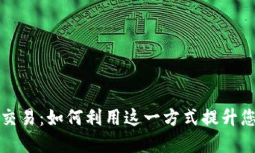 比特派线下交易:如何利用这一方式提升您的投资收益