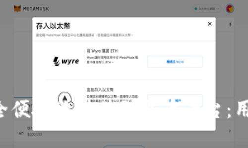 如何在B特派上安全便捷地转移到火币平台:用户指南与实用技巧