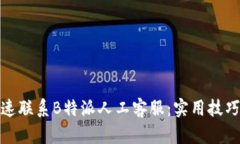 如何快速联系B特派人工客服：实用技