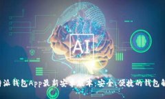 获取B特派钱包App最新安卓版本：安全