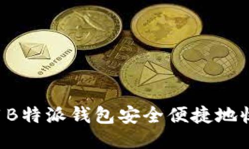 如何利用B特派钱包安全便捷地收取USDT