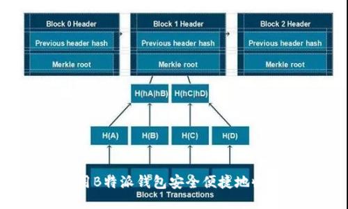 如何利用B特派钱包安全便捷地收取USDT