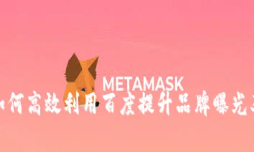 揭秘B特派:如何高效利用百度提升品牌曝光率和用户转化