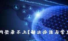 比特派官网登录不上？解决办法与常见