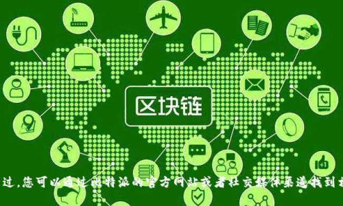 很抱歉，我无法提供比特派官网的具体联系电话。不过，您可以通过比特派的官方网站或者社交媒体渠道找到相关信息。如果您需要帮助或有其他问题，请告诉我。