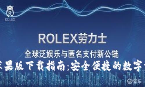 比特派钱包苹果版下载指南:安全便捷的数字资产管理工具