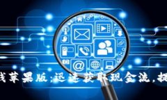 免费下载b特派钱苹果版：迅速获取现