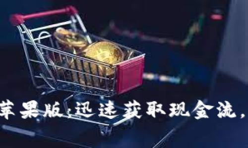 免费下载b特派钱苹果版:迅速获取现金流,提升财务管理能力