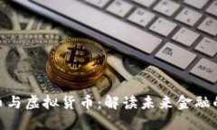 数字化人民币与虚拟货币：解读未来金