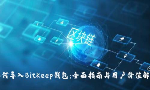 如何导入BitKeep钱包:全面指南与用户价值解析