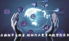 西南区块链平台推荐：推动行业变革的