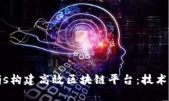 如何利用Node.js构建高效区块链平台：