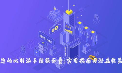 如何您的比特派手续服务费:实用指南与潜在收益解析