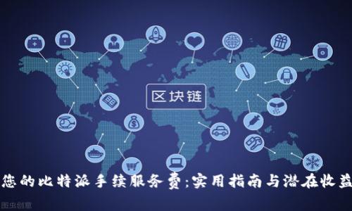 如何您的比特派手续服务费:实用指南与潜在收益解析
