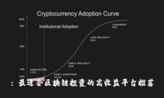 : 最适合区块链投资的高收益平台推荐