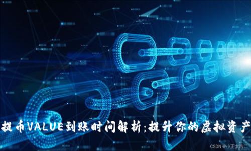 比特派提币VALUE到账时间解析:提升你的虚拟资产流动性