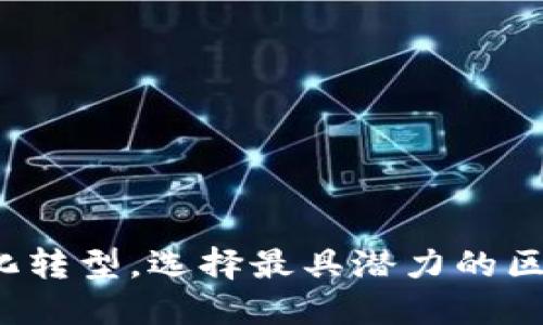 推动数字化转型,选择最具潜力的区块链平台!