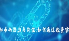 探索HKT虚拟币的潜力与价值：如何通过