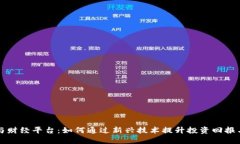 区块链与财经平台：如何通过新兴技术