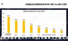   如何将虚拟币安全转入个人钱包？详