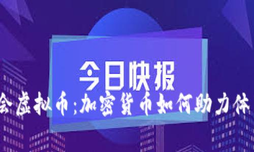 2022冬奥会虚拟币:加密货币如何助力体育盛事发展