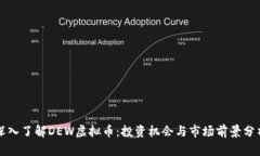 深入了解DEW虚拟币：投资机会与市场前