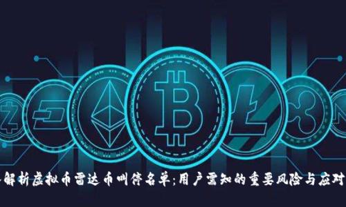 深入解析虚拟币雷达币叫停名单:用户需知的重要风险与应对策略